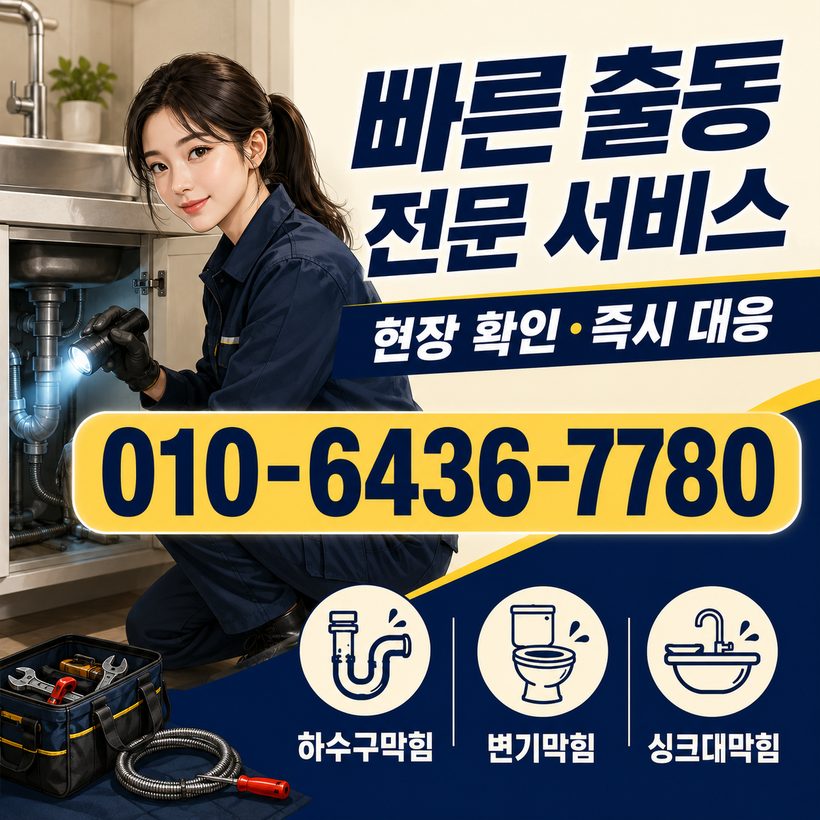 도평동 하수구막힘 빠른출동 4
