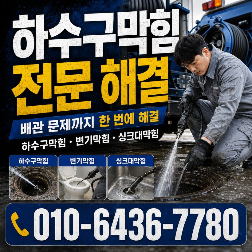 남부민동 지역 하수구막힘 관련 이미지