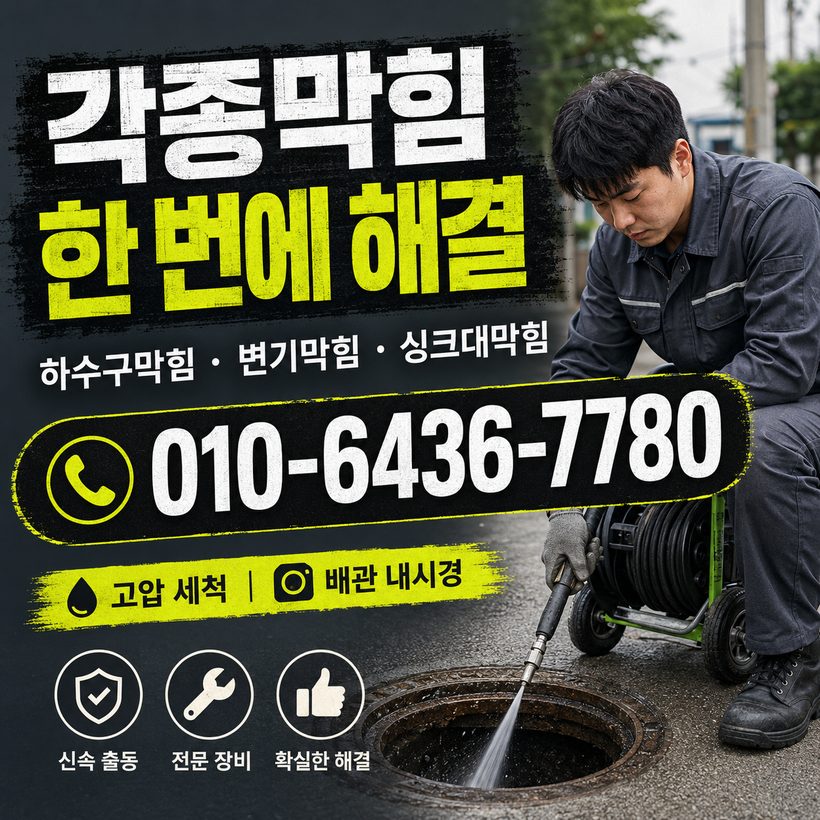지저동 하수구막힘 빠른출동 4