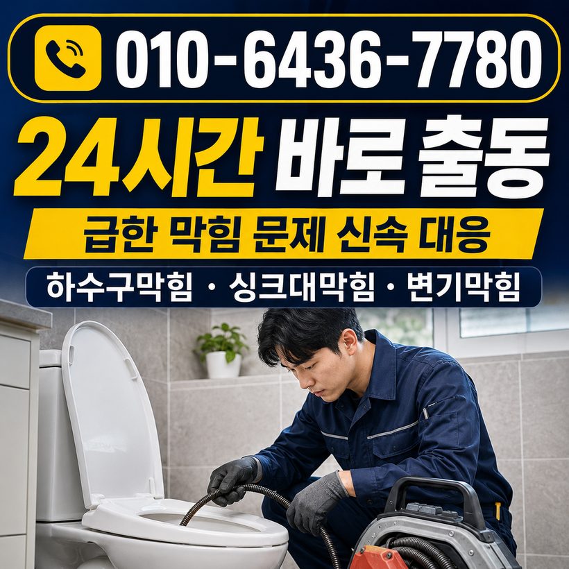서동 지역 세면대뚫음 관련 이미지