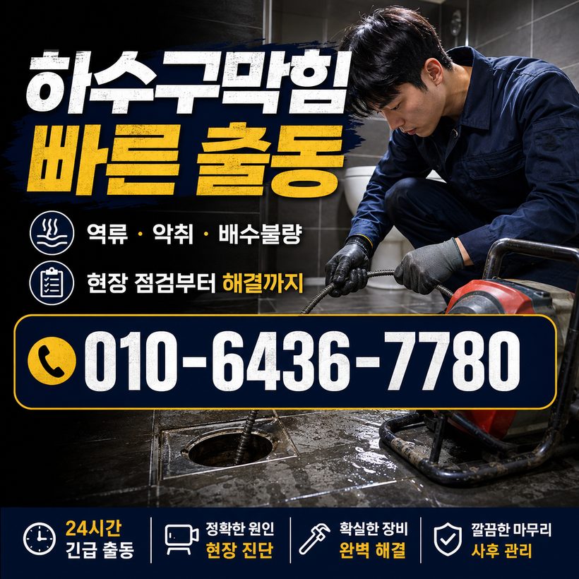 평산동 하수구막힘 빠른출동 2