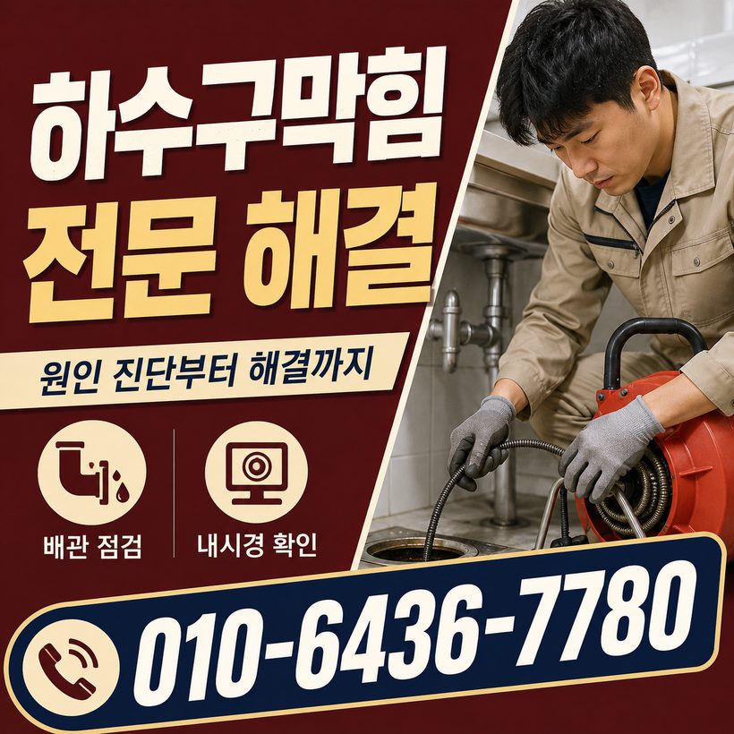 원대동 하수구막힘 빠른출동 3