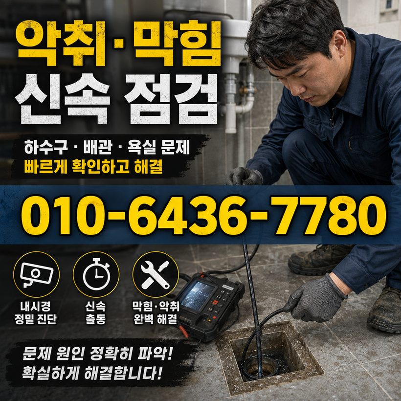 원대동 하수구막힘 빠른출동 4