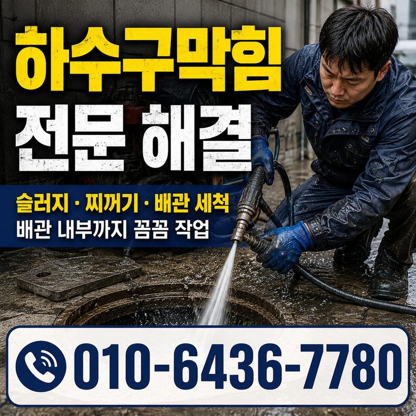 남부민동 하수구막힘 빠른출동 2