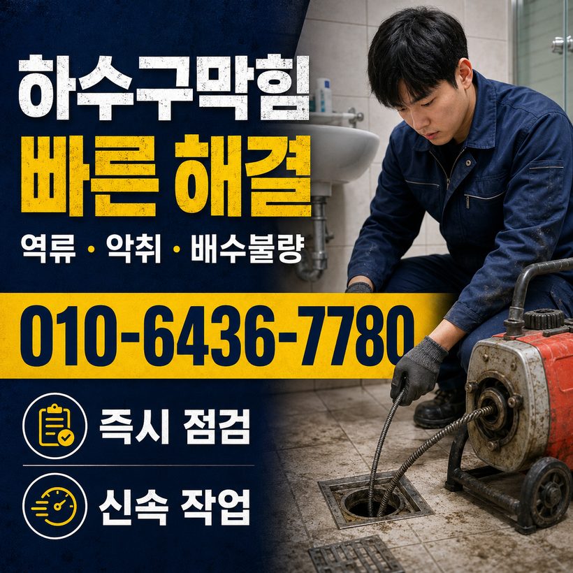 이천동 지역 변기뚫음 관련 이미지
