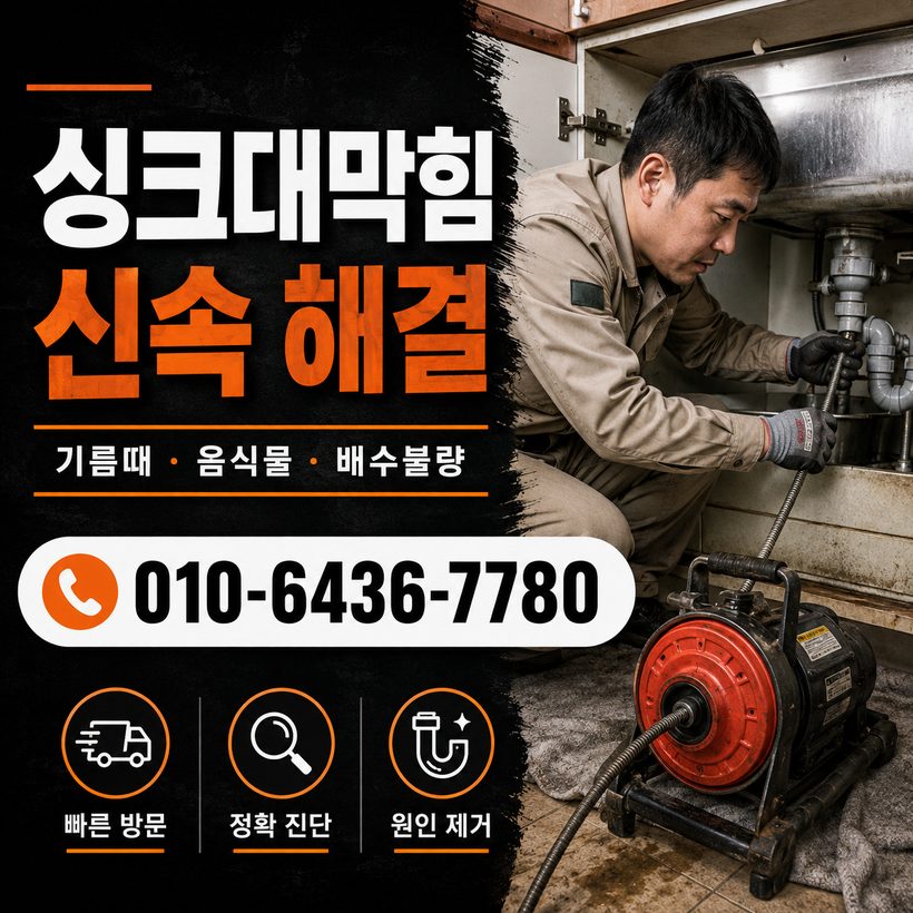 이천동 지역 싱크대막힘 관련 이미지