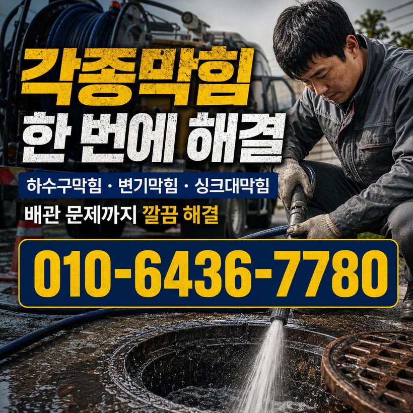 상동 하수구막힘 빠른출동 2