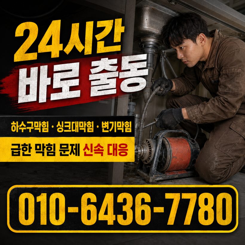 상동 하수구막힘 빠른출동 4