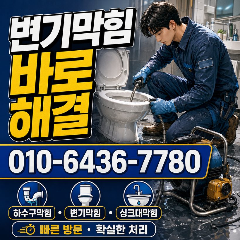 동촌동 지역 변기막힘 관련 이미지